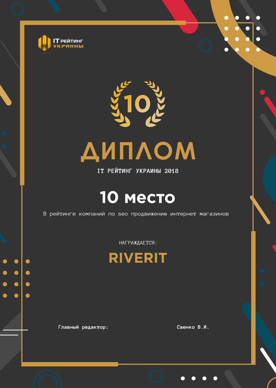 Diploma for 10th place in the ranking of companies for SEO promotion of online stores in the "IT Rating of Ukraine 2018"